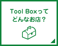 Tool Boxって
どんなお店？