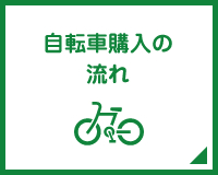 自転車購入の
流れ