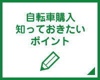 自転車購入
知っておきたい
ポイント