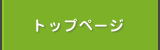 トップページ