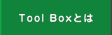 Tool Boxとは