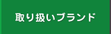 取り扱いブランド