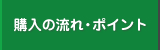 購入の流れ・ポイント