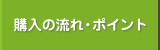 購入の流れ・ポイント