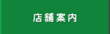 店舗案内